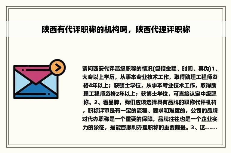 陕西有代评职称的机构吗，陕西代理评职称