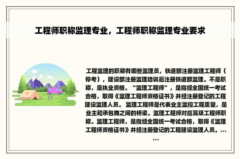 工程师职称监理专业，工程师职称监理专业要求