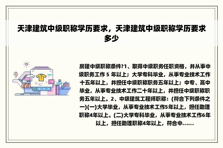 天津建筑中级职称学历要求，天津建筑中级职称学历要求多少