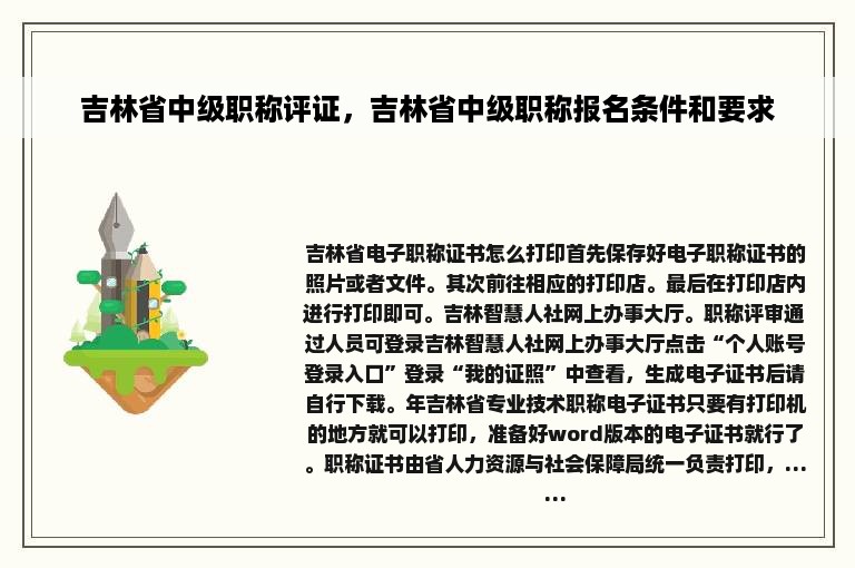 吉林省中级职称评证，吉林省中级职称报名条件和要求