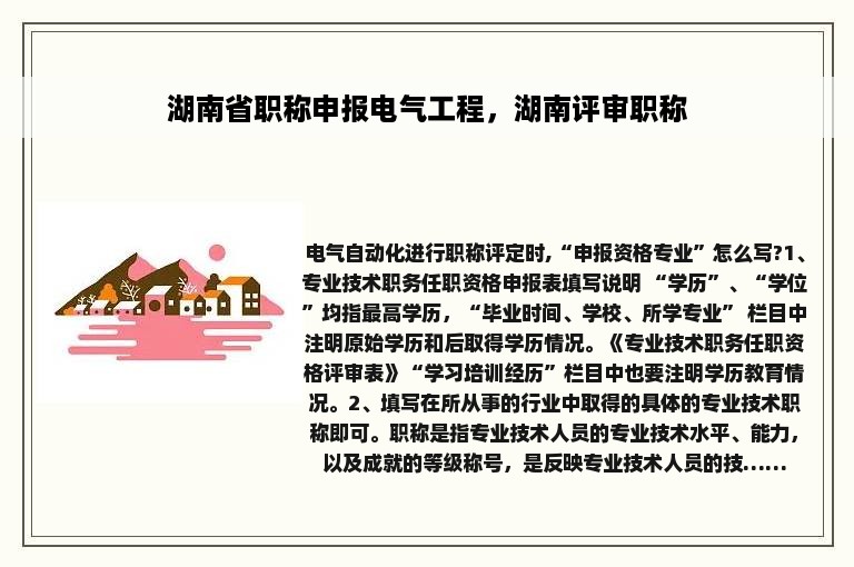 湖南省职称申报电气工程，湖南评审职称