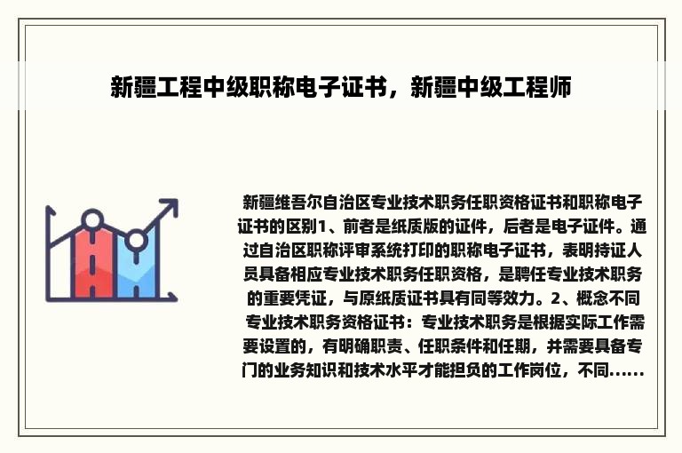 新疆工程中级职称电子证书，新疆中级工程师