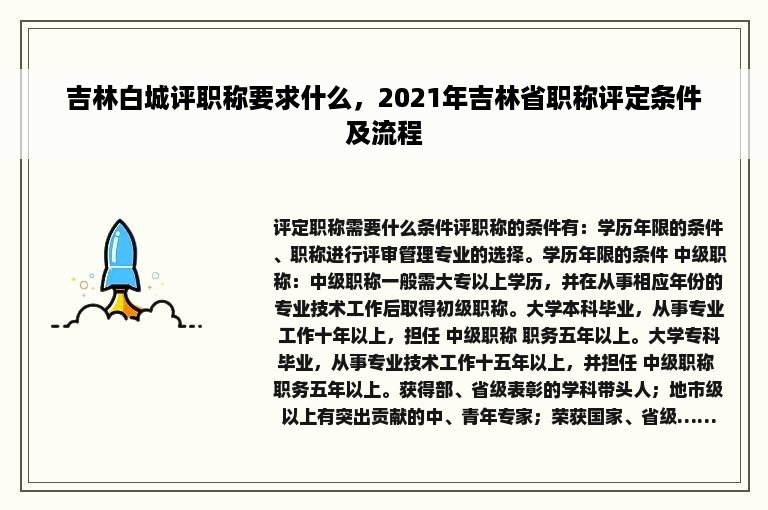 吉林白城评职称要求什么，2021年吉林省职称评定条件及流程