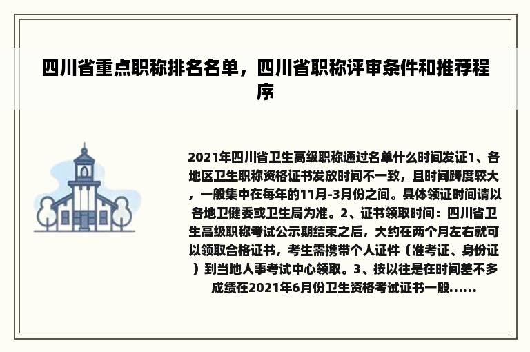 四川省重点职称排名名单，四川省职称评审条件和推荐程序
