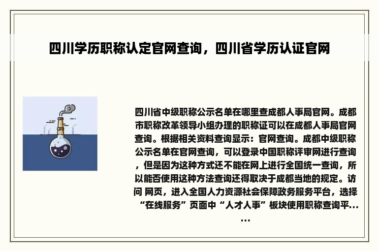 四川学历职称认定官网查询，四川省学历认证官网