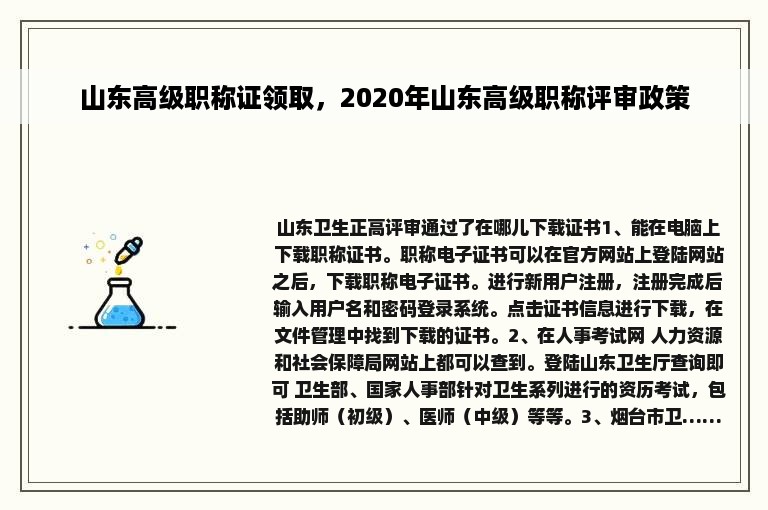 山东高级职称证领取，2020年山东高级职称评审政策