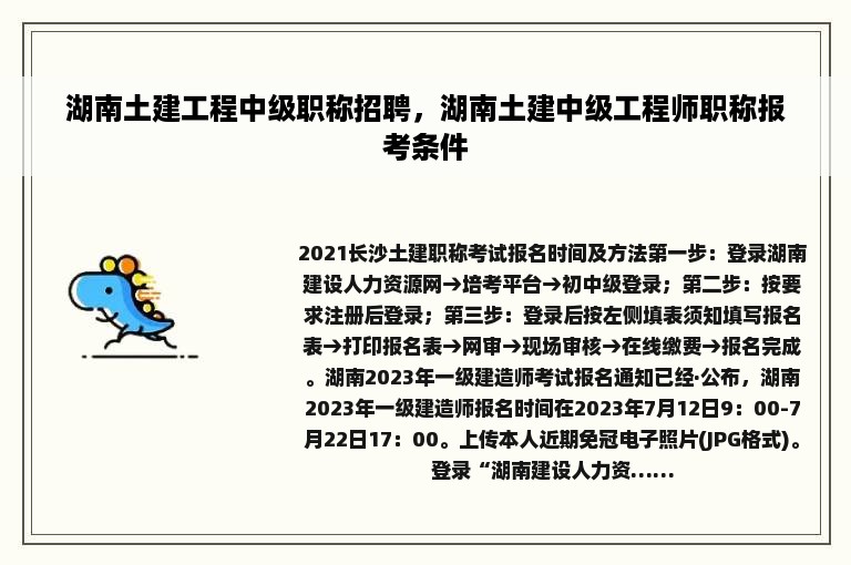 湖南土建工程中级职称招聘，湖南土建中级工程师职称报考条件