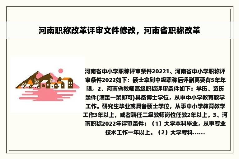 河南职称改革评审文件修改，河南省职称改革