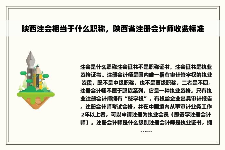 陕西注会相当于什么职称，陕西省注册会计师收费标准