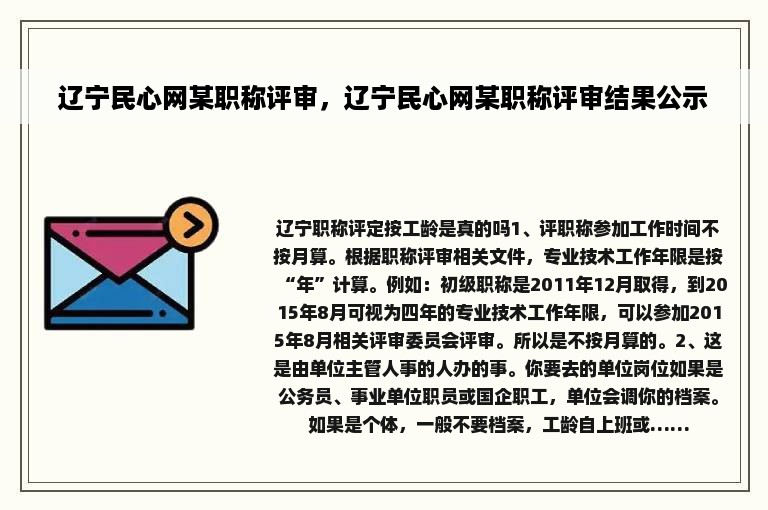 辽宁民心网某职称评审，辽宁民心网某职称评审结果公示