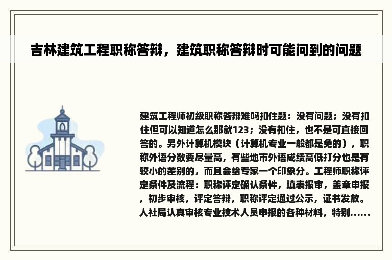 吉林建筑工程职称答辩，建筑职称答辩时可能问到的问题