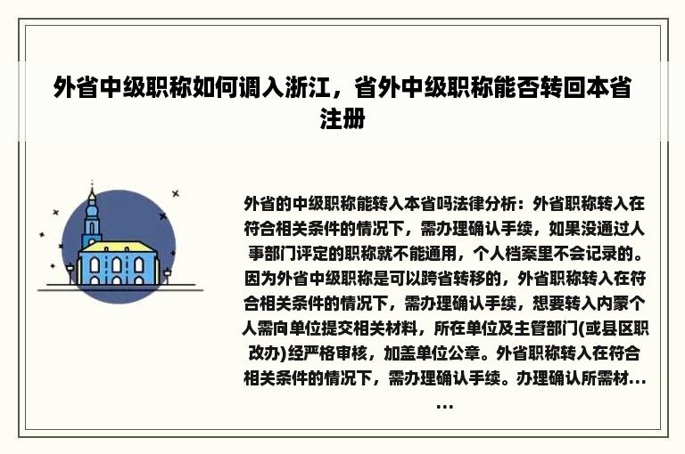 外省中级职称如何调入浙江，省外中级职称能否转回本省注册