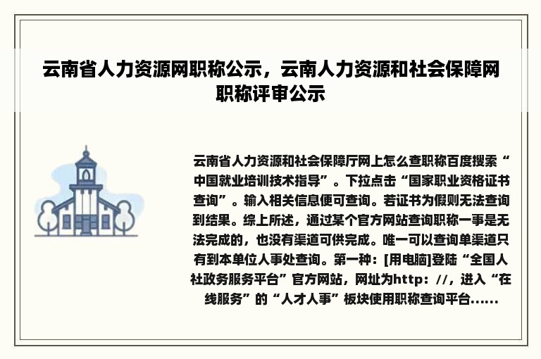 云南省人力资源网职称公示，云南人力资源和社会保障网职称评审公示