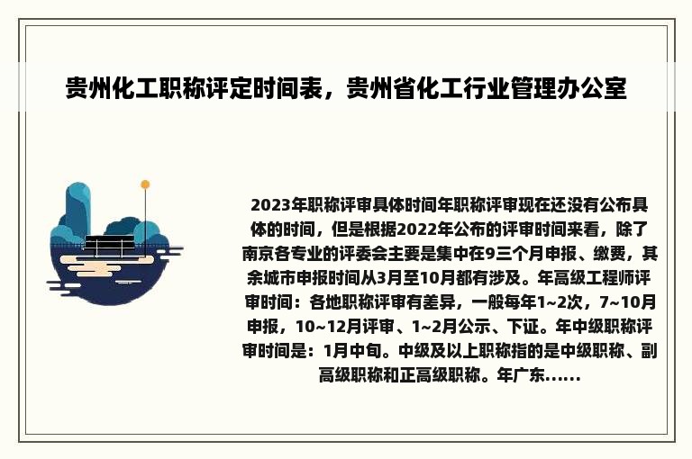 贵州化工职称评定时间表，贵州省化工行业管理办公室