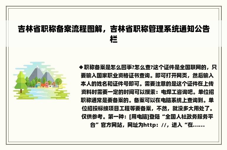 吉林省职称备案流程图解，吉林省职称管理系统通知公告栏