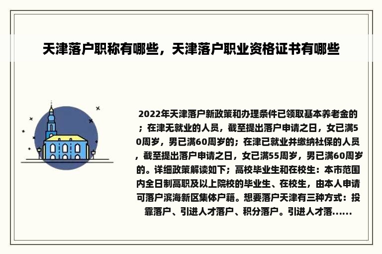 天津落户职称有哪些，天津落户职业资格证书有哪些
