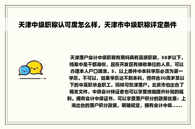 天津中级职称认可度怎么样，天津市中级职称评定条件