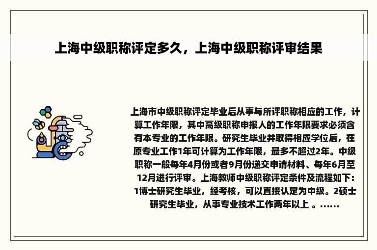 上海中级职称评定多久，上海中级职称评审结果
