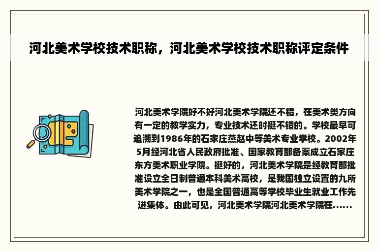 河北美术学校技术职称，河北美术学校技术职称评定条件