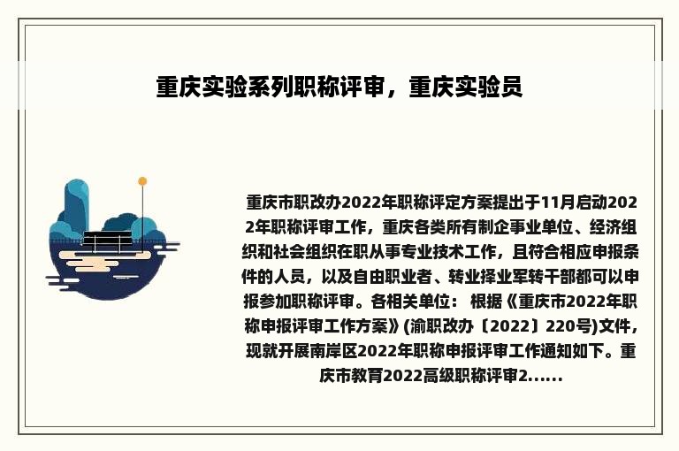 重庆实验系列职称评审，重庆实验员