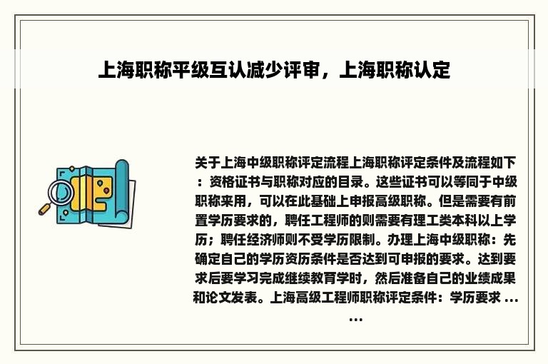 上海职称平级互认减少评审，上海职称认定