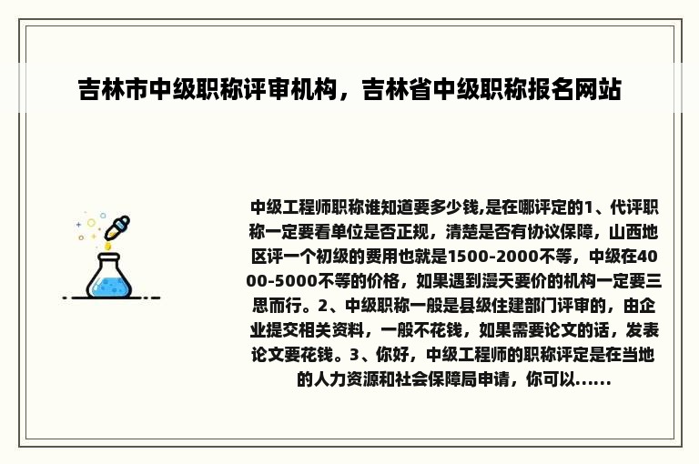 吉林市中级职称评审机构，吉林省中级职称报名网站
