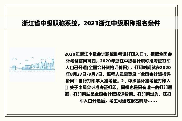 浙江省中级职称系统，2021浙江中级职称报名条件