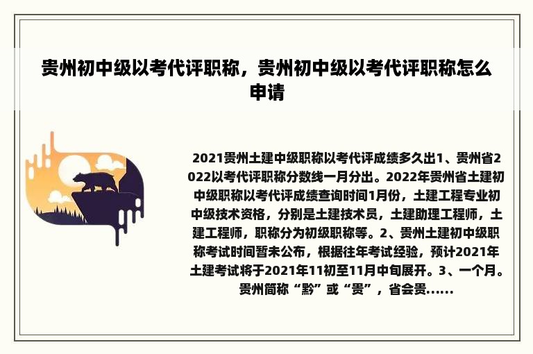 贵州初中级以考代评职称，贵州初中级以考代评职称怎么申请