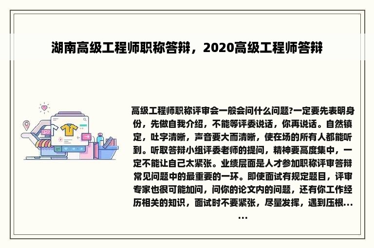 湖南高级工程师职称答辩，2020高级工程师答辩