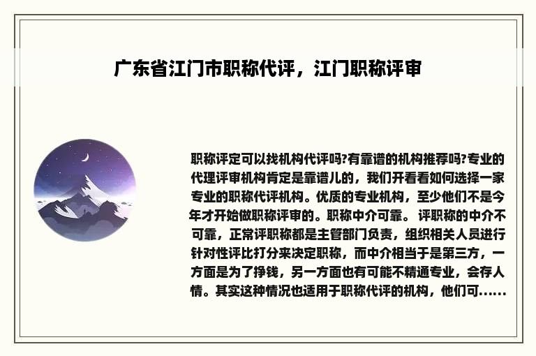 广东省江门市职称代评，江门职称评审