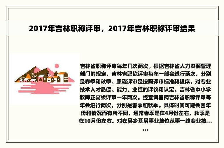 2017年吉林职称评审，2017年吉林职称评审结果