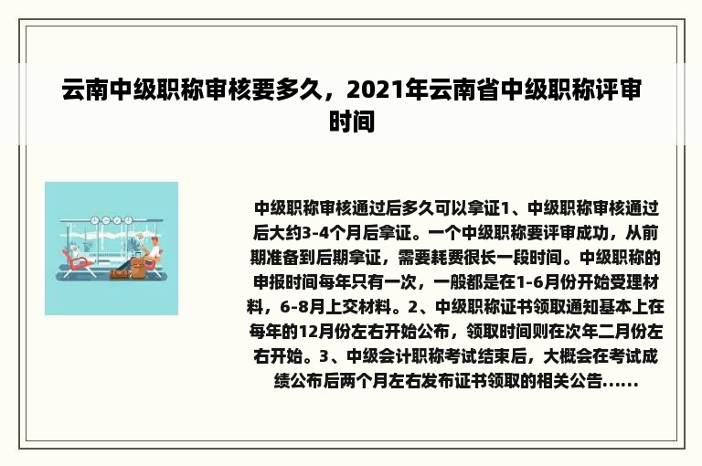 云南中级职称审核要多久，2021年云南省中级职称评审时间