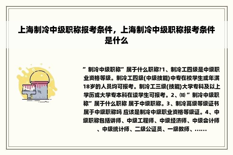 上海制冷中级职称报考条件，上海制冷中级职称报考条件是什么