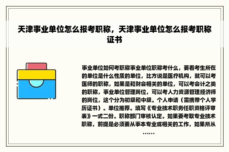 天津事业单位怎么报考职称，天津事业单位怎么报考职称证书