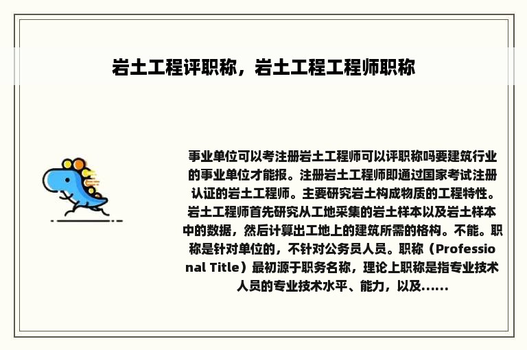 岩土工程评职称，岩土工程工程师职称