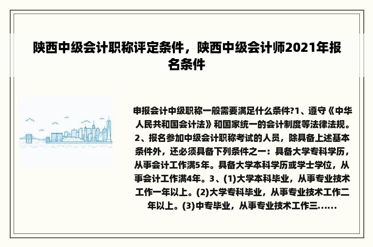 陕西中级会计职称评定条件，陕西中级会计师2021年报名条件