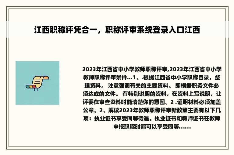 江西职称评凭合一，职称评审系统登录入口江西