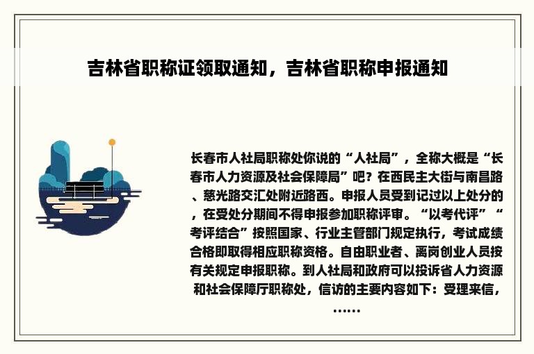 吉林省职称证领取通知，吉林省职称申报通知