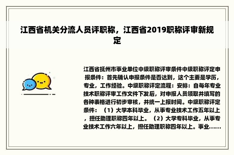 江西省机关分流人员评职称，江西省2019职称评审新规定