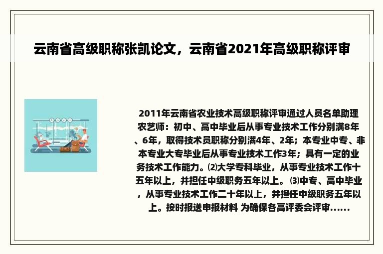 云南省高级职称张凯论文，云南省2021年高级职称评审