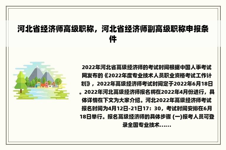 河北省经济师高级职称，河北省经济师副高级职称申报条件