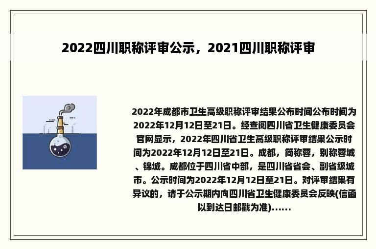2022四川职称评审公示，2021四川职称评审