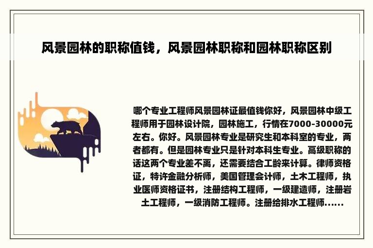 风景园林的职称值钱，风景园林职称和园林职称区别