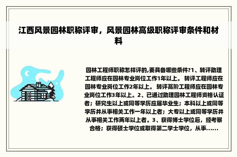 江西风景园林职称评审，风景园林高级职称评审条件和材料