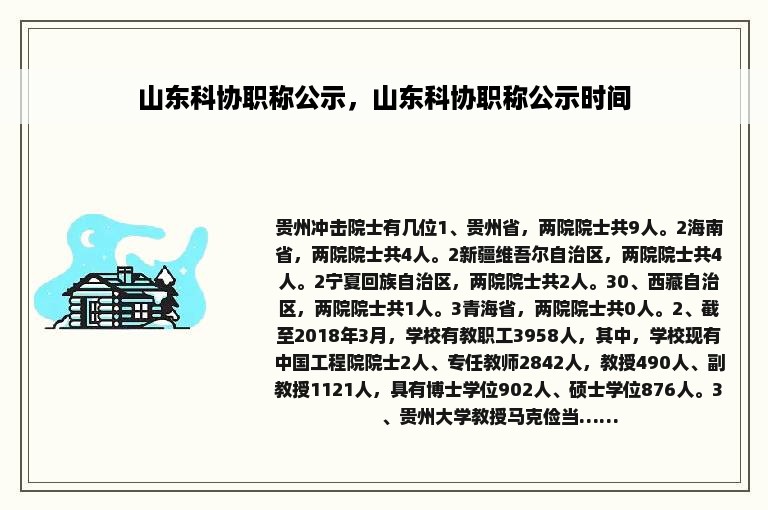 山东科协职称公示，山东科协职称公示时间