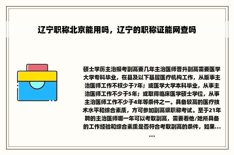 辽宁职称北京能用吗，辽宁的职称证能网查吗