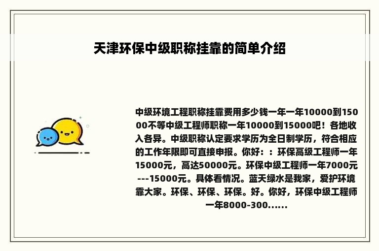 天津环保中级职称挂靠的简单介绍