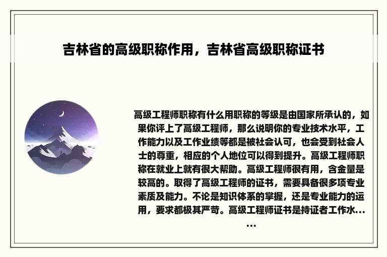 吉林省的高级职称作用，吉林省高级职称证书
