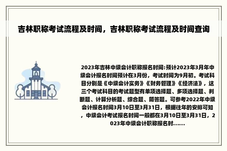 吉林职称考试流程及时间，吉林职称考试流程及时间查询
