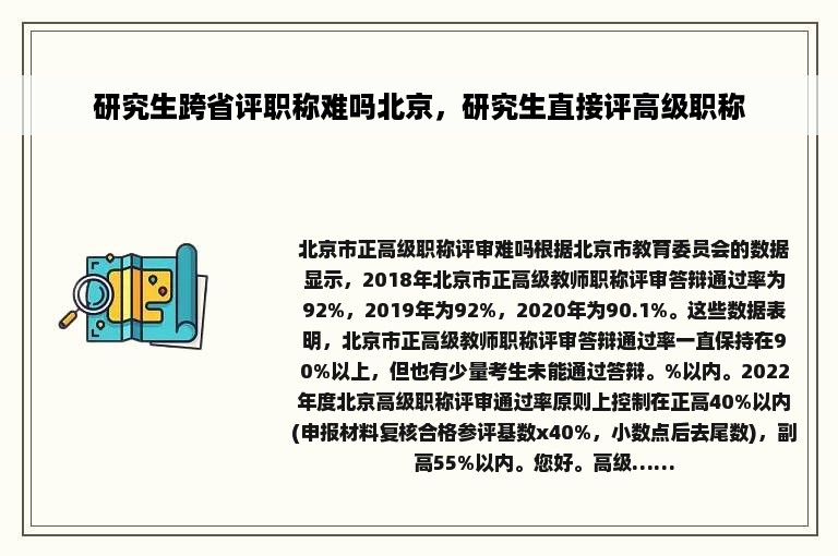 研究生跨省评职称难吗北京，研究生直接评高级职称